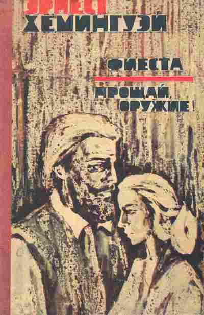 Книга Хемингуэй Э. Фиеста Прощай оружие, 11-10654, Баград.рф